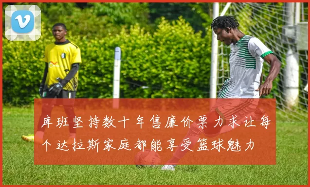 库班坚持数十年售廉价票力求让每个达拉斯家庭都能享受篮球魅力