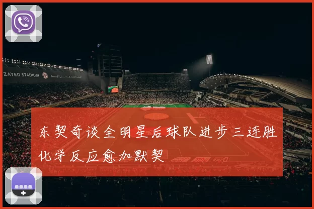 东契奇谈全明星后球队进步三连胜化学反应愈加默契