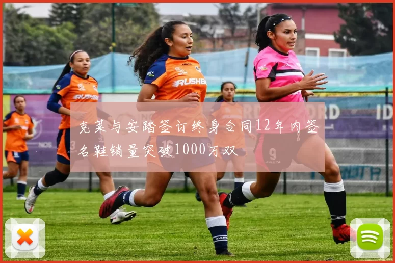 克莱与安踏签订终身合同12年内签名鞋销量突破1000万双