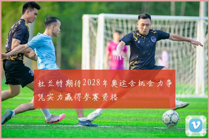 杜兰特期待2028年奥运会机会力争凭实力赢得参赛资格