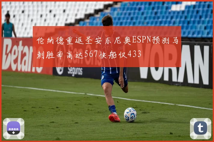 伦纳德重返圣安东尼奥ESPN预测马刺胜率高达567快船仅433