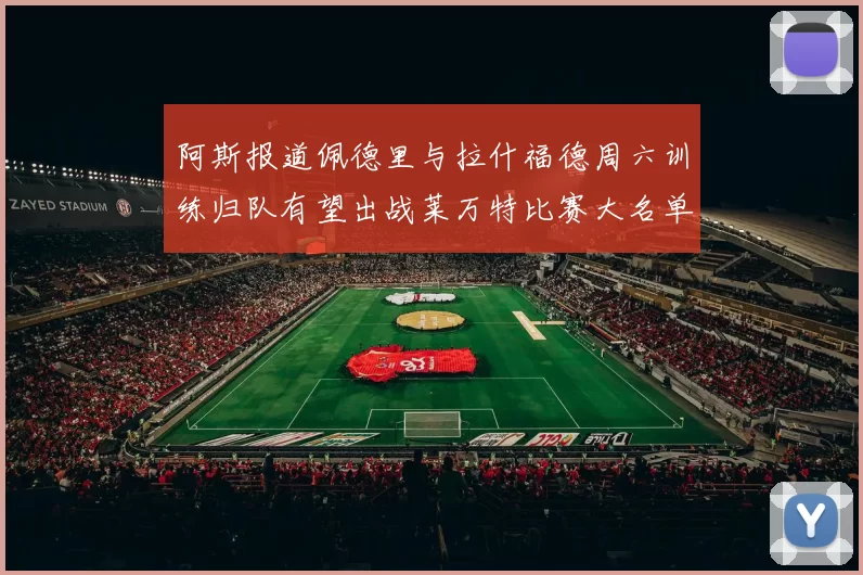 阿斯报道佩德里与拉什福德周六训练归队有望出战莱万特比赛大名单