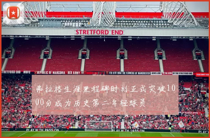 弗拉格生涯里程碑时刻正式突破1000分成为历史第二年轻球员