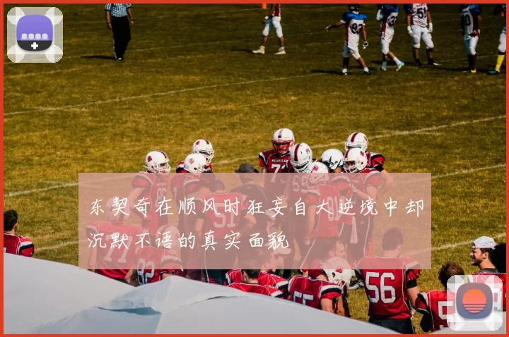 东契奇在顺风时狂妄自大逆境中却沉默不语的真实面貌