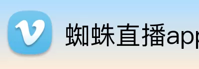 蜘蛛直播app Logo